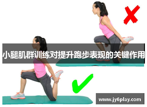 小腿肌群训练对提升跑步表现的关键作用