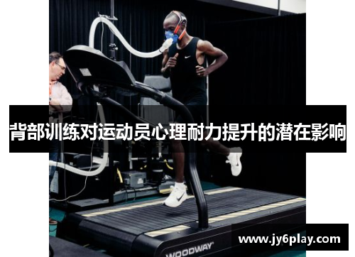 背部训练对运动员心理耐力提升的潜在影响