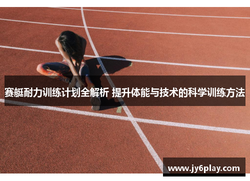 赛艇耐力训练计划全解析 提升体能与技术的科学训练方法